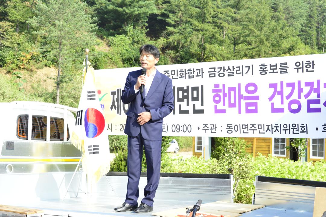 동이면민 한마음 건강 걷기 대회