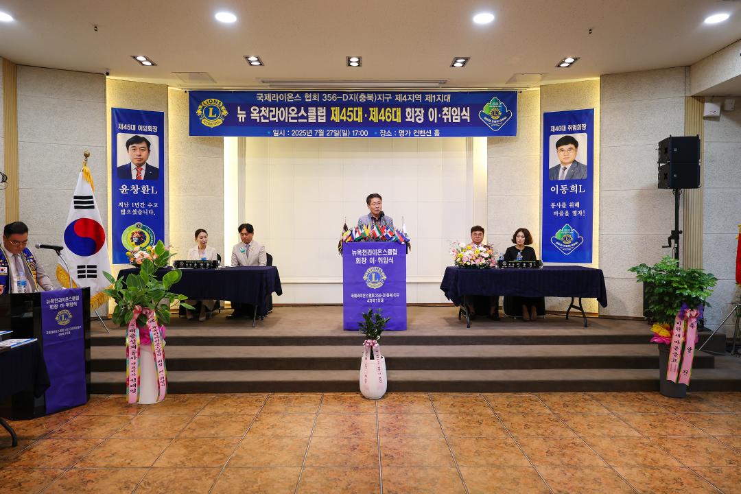 제45대-46대 뉴옥천라이온스클럽 회장 이취임식