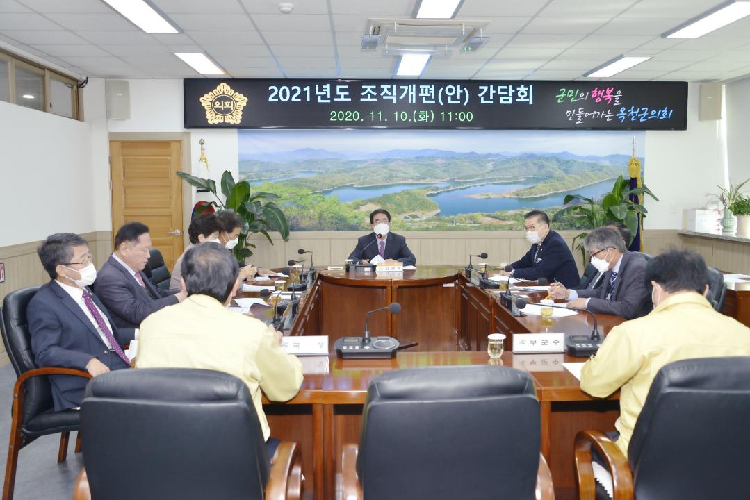 옥천군의회 2021년도 조직개편（안） 간담회