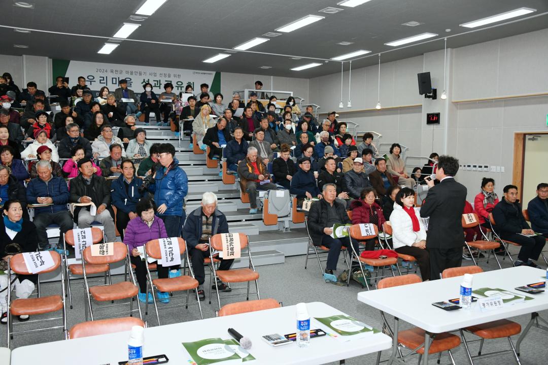 옥천군 우리마을 성과공유회 개최 및 2024년 마을만들기사업 선정평가