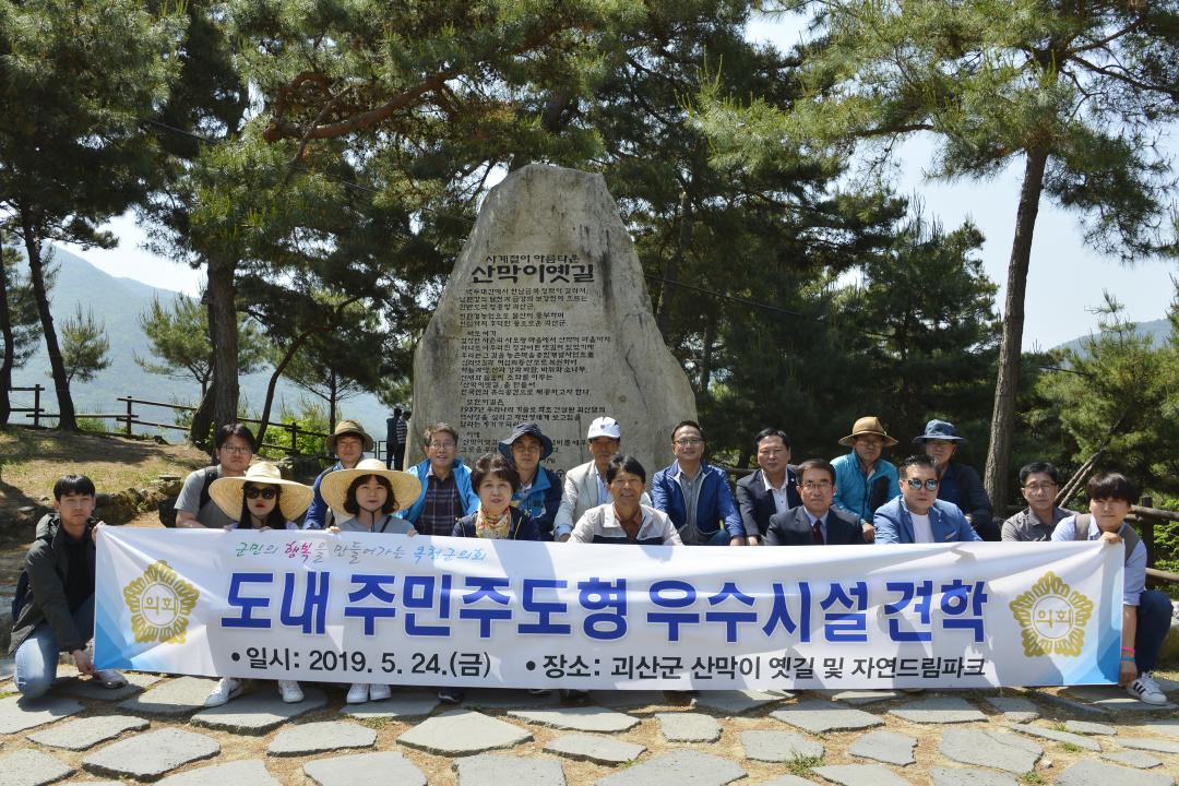 주민주도형도내시설 벤치마킹（산막이옛길,자연드림파크）