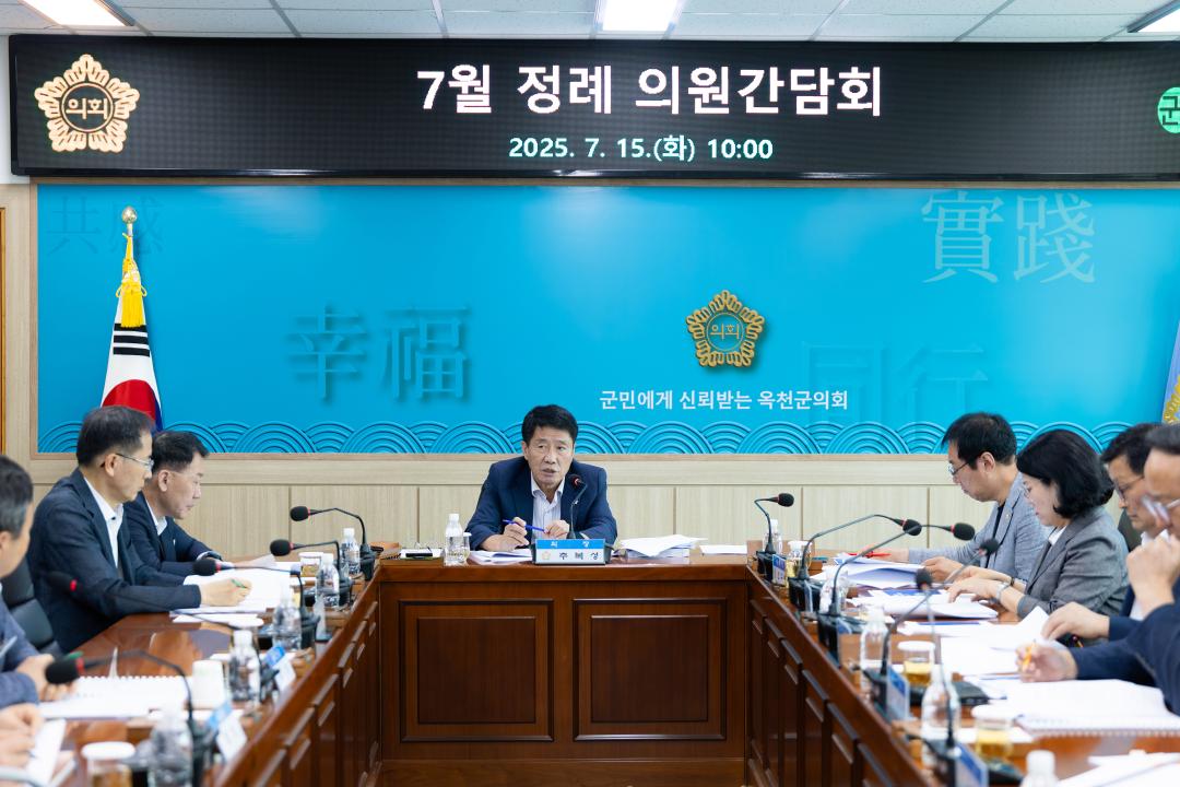 옥천군의회 7월 정례간담회
