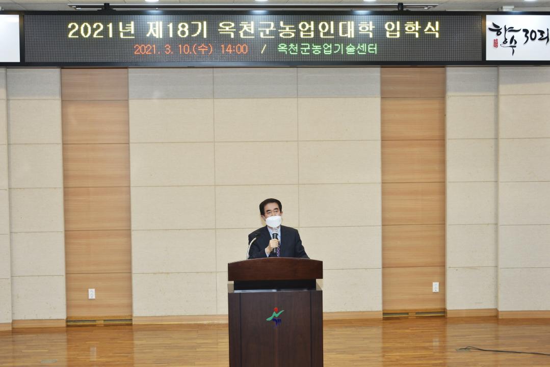 2021학년도 제18기 옥천군농업인대학 입학식