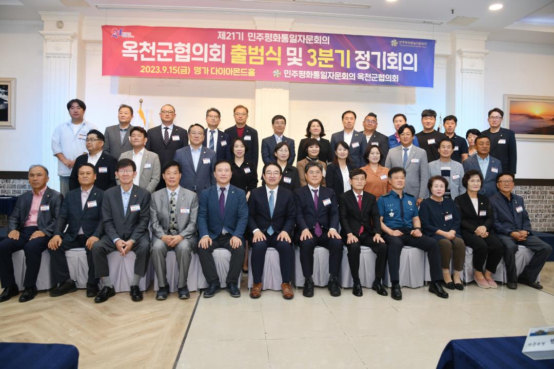 제21기 민주평통옥천군협의회 출범식 및 정기회의（명가）