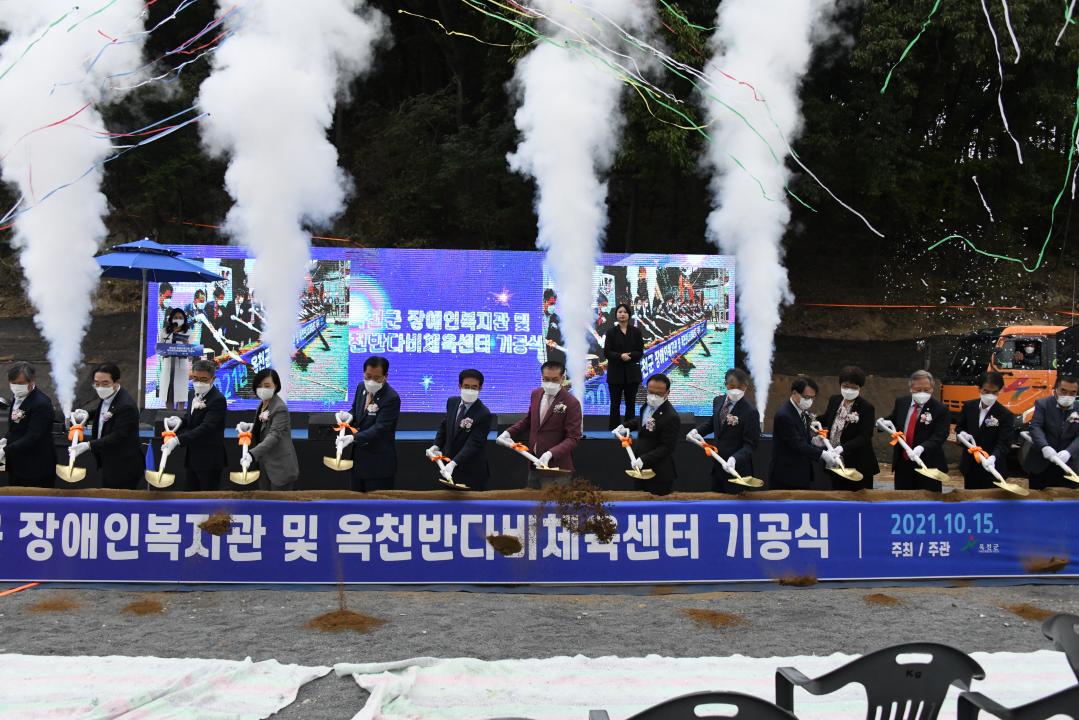 장애인복지관 및 옥천반다비체육센터 기공식
