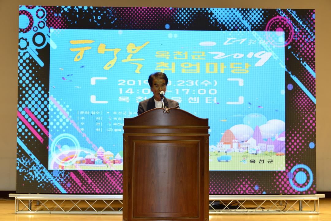 2019년 옥천군 행복 취업 마당 개막식