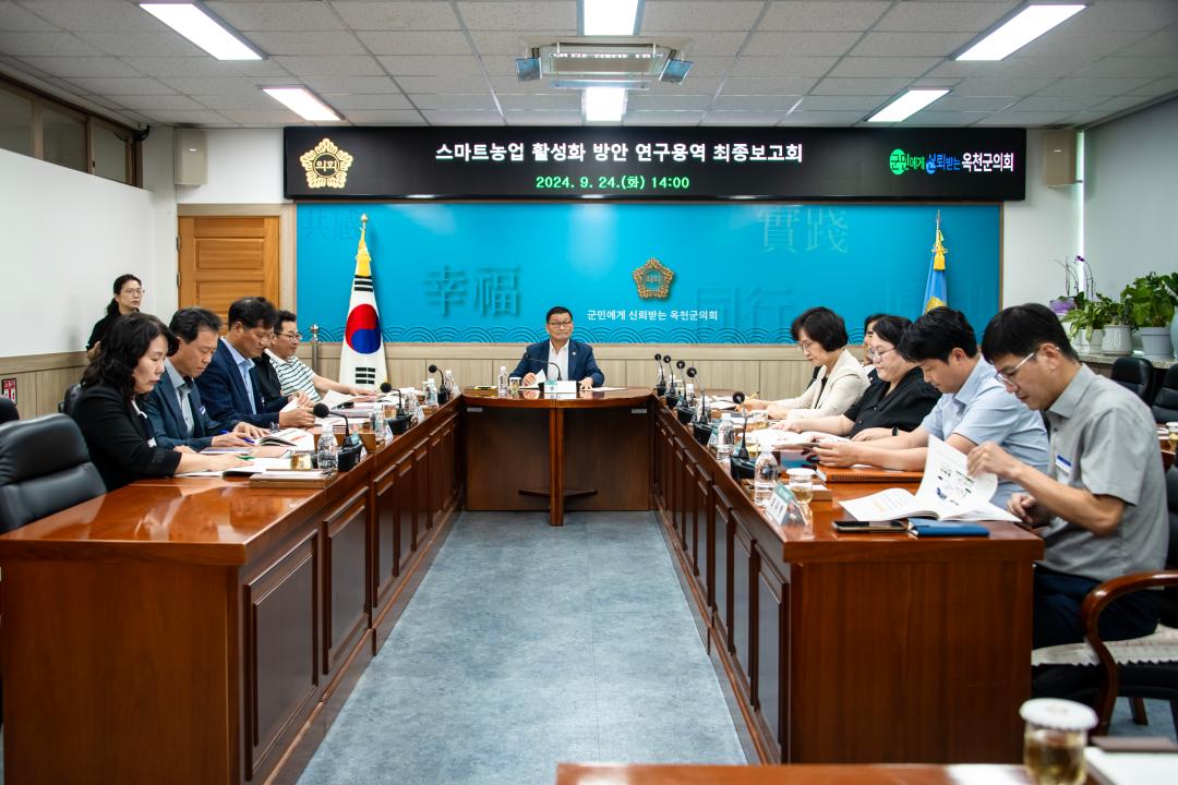 의원연구단체(옥천군 스마트농업 활성화 연구방안 연구회) 최종보고회