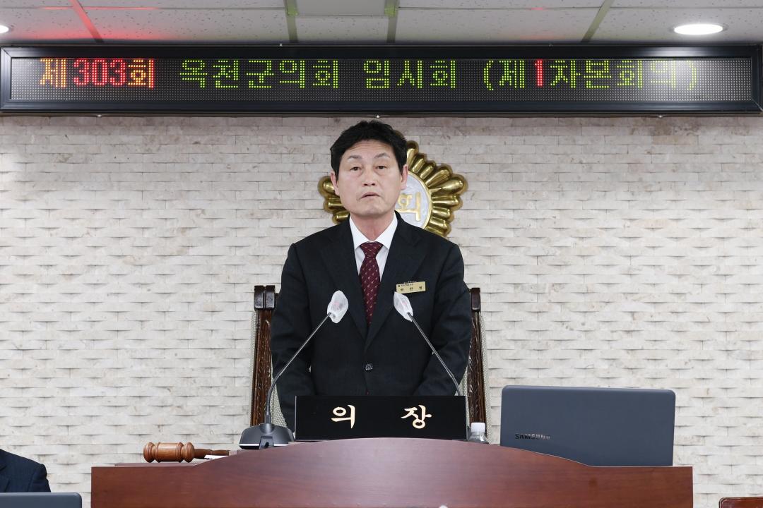 제303회 옥천군의회 임시회 제1차 본회의