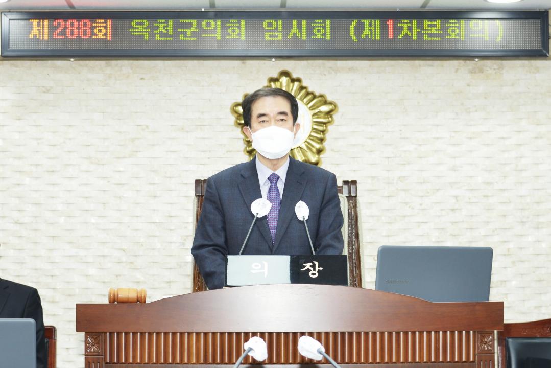 제288회 옥천군의회 임시회 본회의 제1차회의