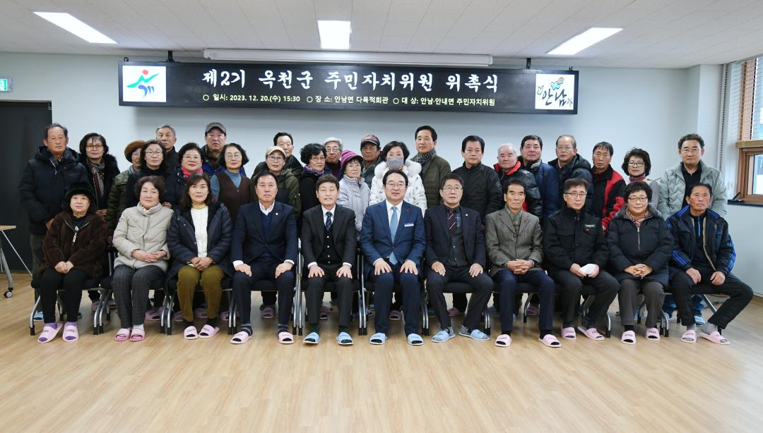 제2기 옥천군 주민자치위원회 위촉식（안내, 안남）