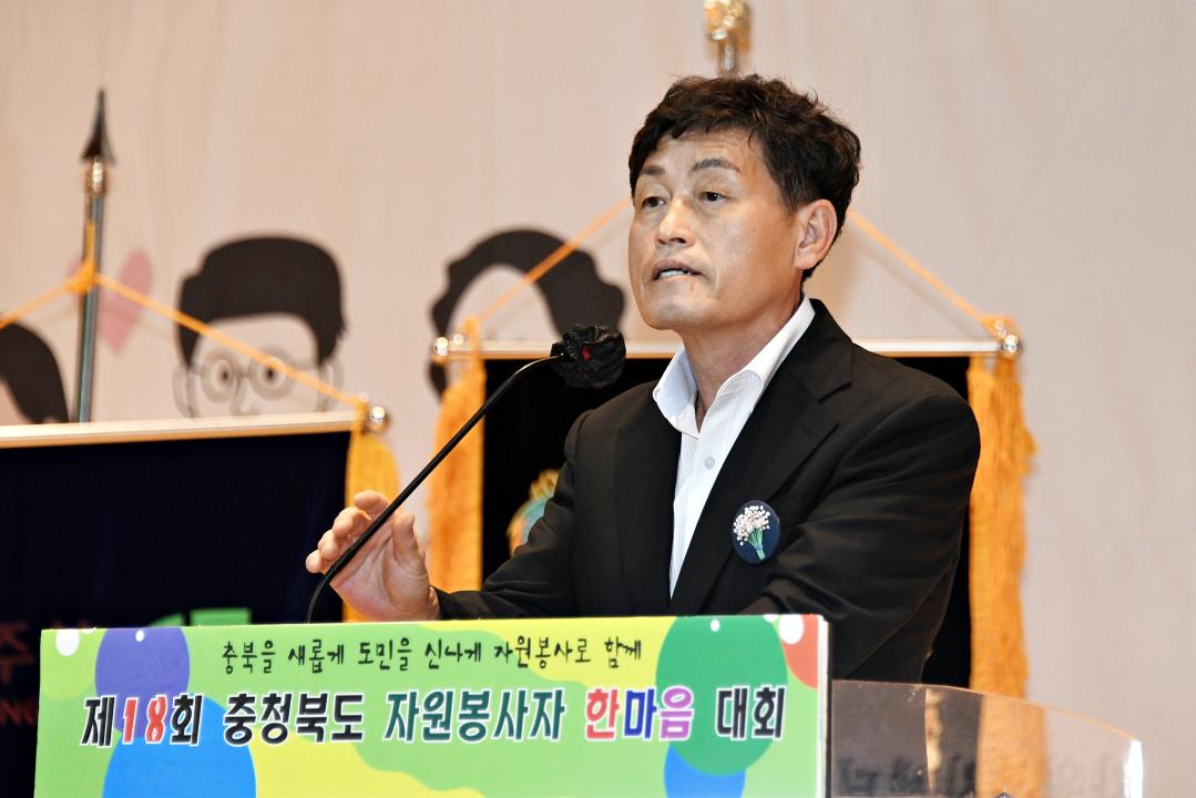 제18회 충북 자원봉사자 한마음 대회