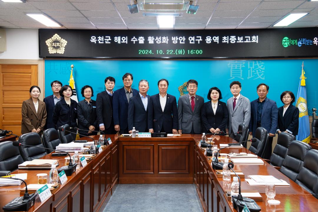 의원연구단체(옥천군 농산물 해외 수출 활성화 방안 연구회) 최종보고회