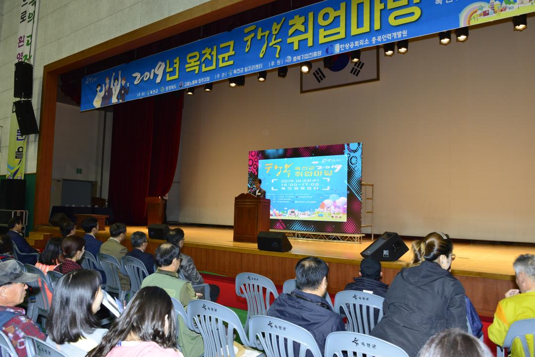 2019년 옥천군 행복 취업 마당 개막식