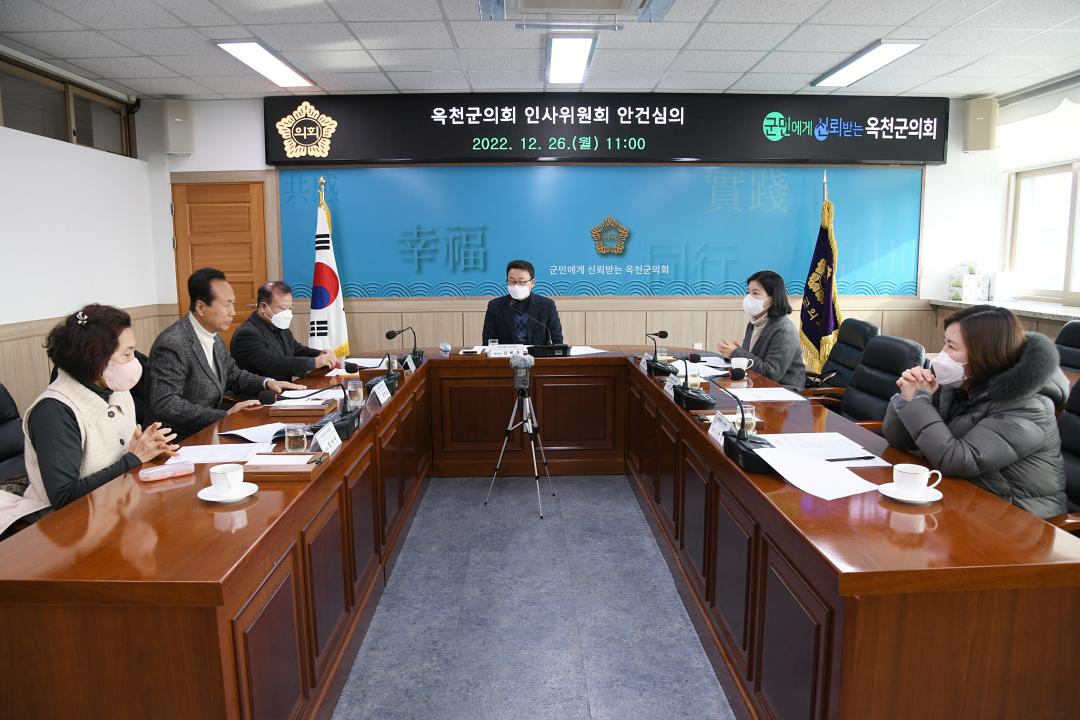 옥천군의회 인사위원회 안건심의