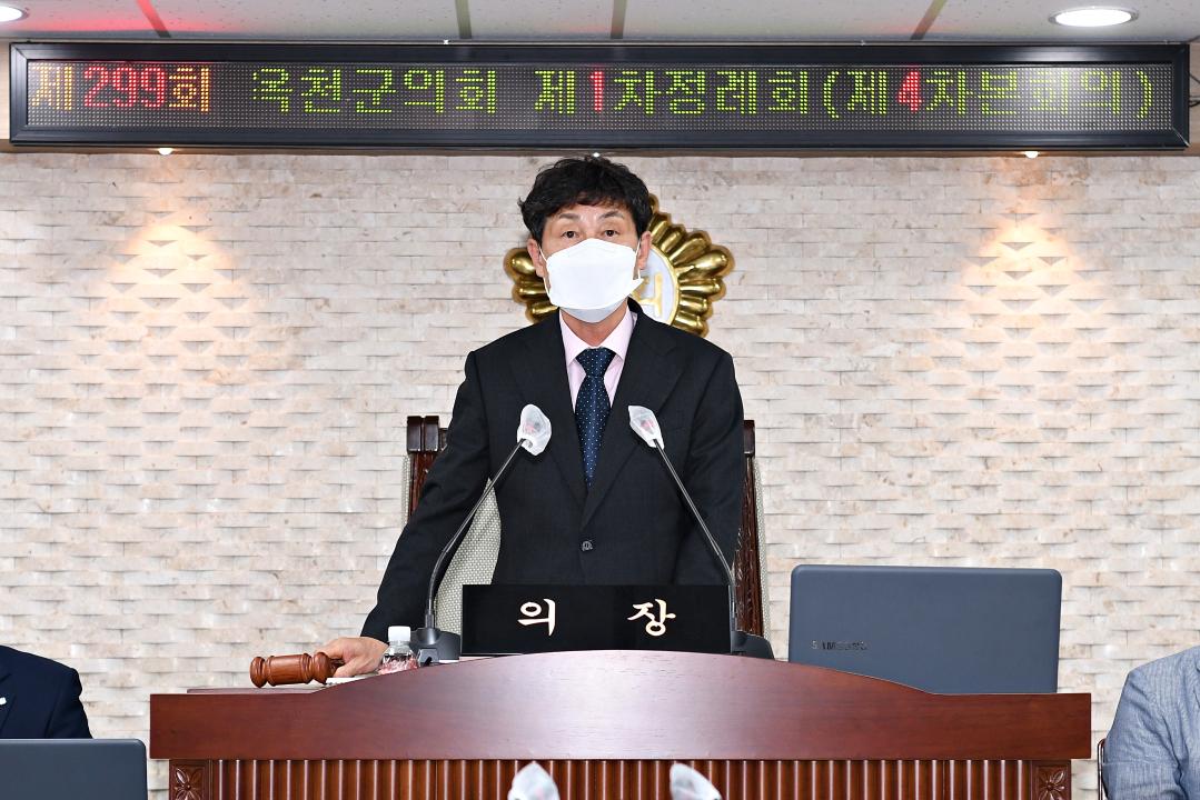 제299회 옥천군의회 제1차 정례회 본회의 제4차회의
