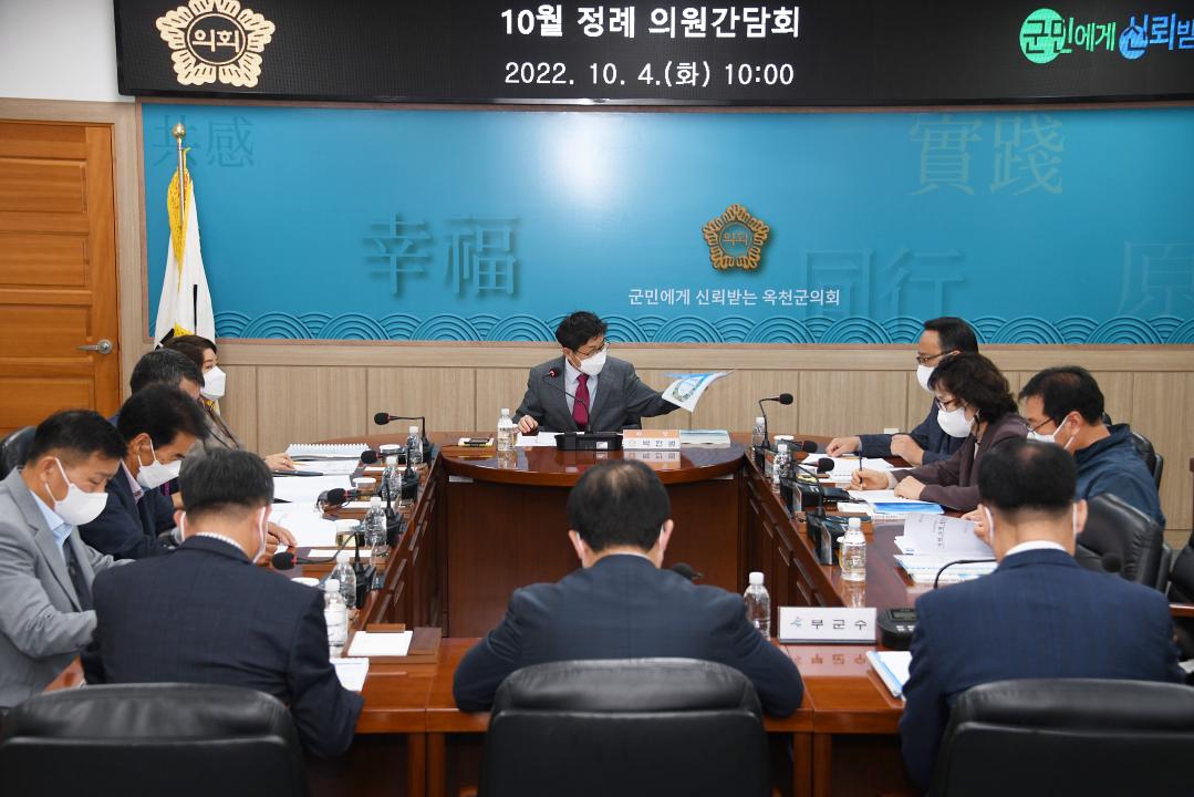 옥천군의회 10월 정례간담회