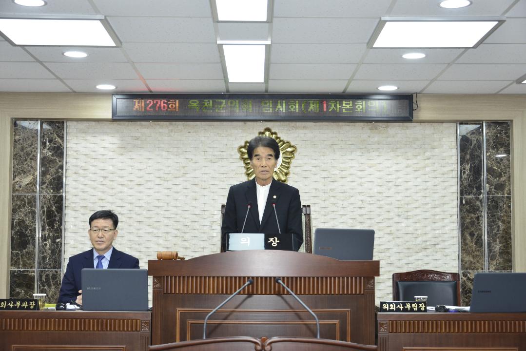 옥천군의회 제276회 임시회 본회의 제1차회의