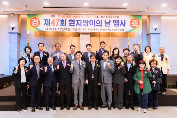 2026.10.14- 제47회 흰지팡이(시각장애인)의 날 행사(명가)