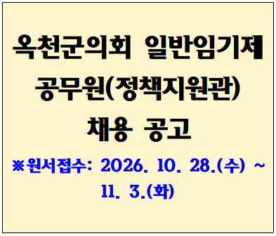 옥천군의회 일반임기제 공무원(정책지원관) 채용 공고