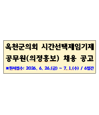 옥천군의회 시간선택제임기제 공무원(의정홍보) 채용 공고