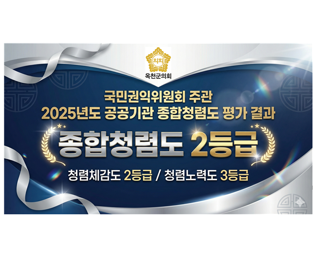 옥천군의회 종합청렴도 2등급 달성