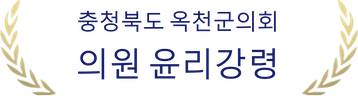 충청북도 옥천군의회 의원 윤리강령